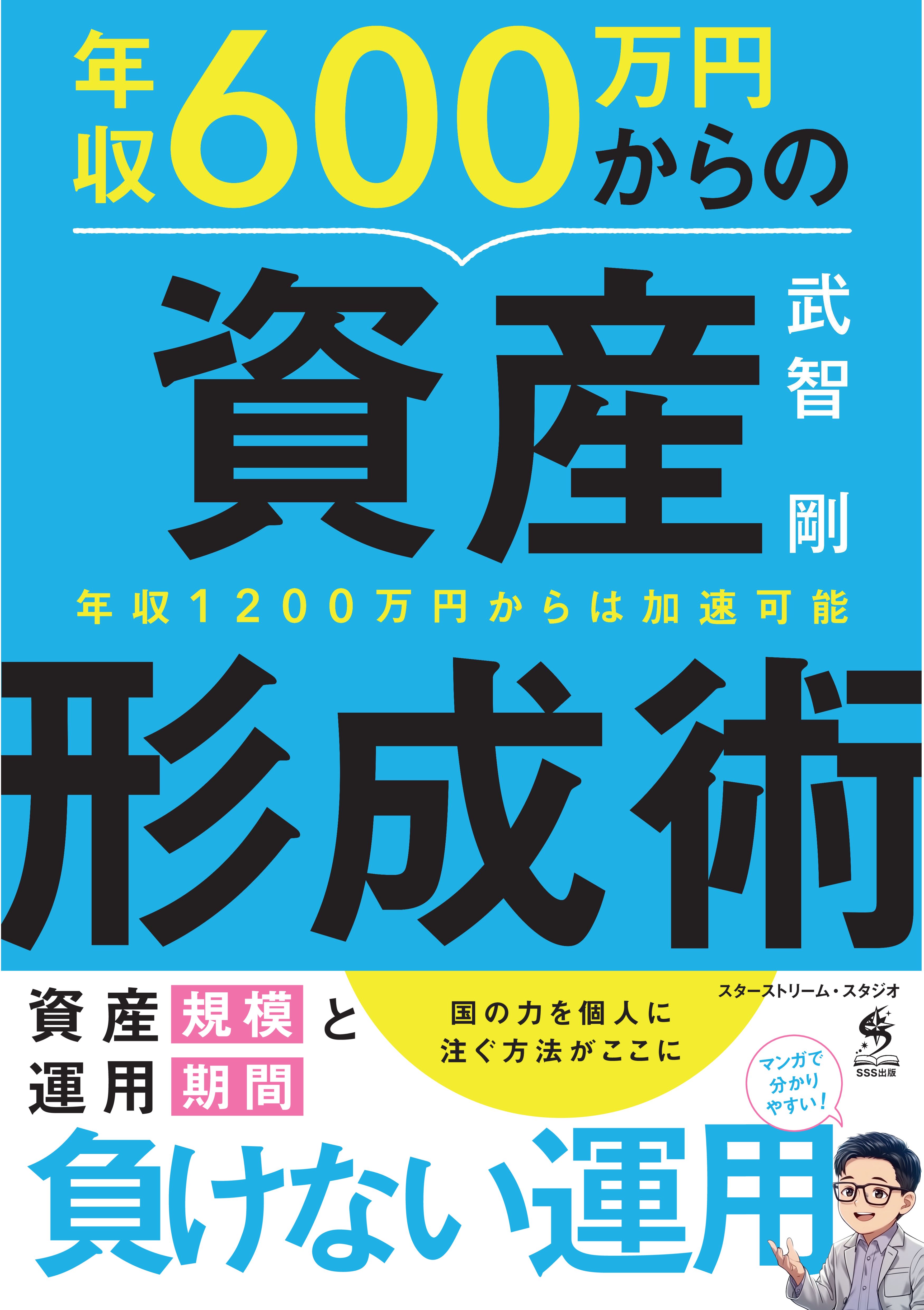 年収600万円からの資産形成術